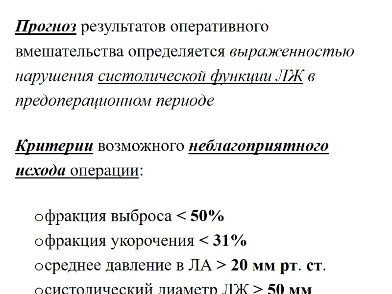 Прогноз результатов оперативного вмешательства определяется выраженностью нарушения систолической функции ЛЖ в предоперационном периоде 